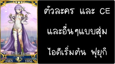 ID - เริ่มต้น - Fate Grand Order ตัวละคร Kingprotea [ เชิฟเวอร์เอเซีย ]