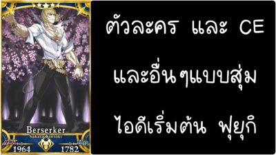 ID - เริ่มต้น - Fate Grand Order ตัวละคร Sakata Kintoki [ เชิฟเวอร์เอเซีย ]