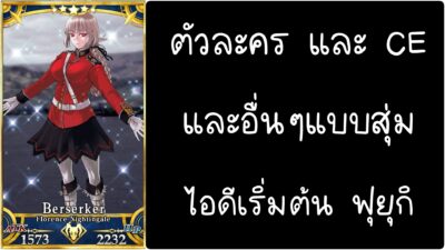 ID - เริ่มต้น - Fate Grand Order ตัวละคร Sakata Nightingale [ เชิฟเวอร์เอเซีย ]