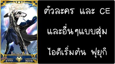 ID - เริ่มต้น - Fate Grand Order ตัวละคร Vlad III [ เชิฟเวอร์เอเซีย ]