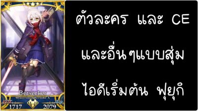 ID - เริ่มต้น - Fate Grand Order ตัวละคร Heroine X (Alter) Berserker [ เชิฟเวอร์เอเซีย ]