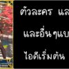 ID - เริ่มต้น - Fate Grand Order ตัวละคร Miyamoto Musashi [ เชิฟเวอร์เอเซีย ]