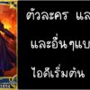 ID - เริ่มต้น - Fate Grand Order ตัวละคร Altria Pendragon (Alter)[ เชิฟเวอร์เอเซีย ]