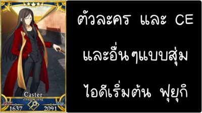 ID - เริ่มต้น - Fate Grand Order ตัวละคร Lord El-Melloi II [ เชิฟเวอร์เอเซีย ]