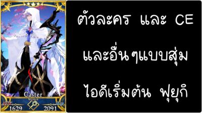 ID - เริ่มต้น - Fate Grand Order ตัวละคร Merlin [ เชิฟเวอร์เอเซีย ]