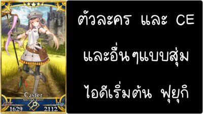 ID - เริ่มต้น - Fate Grand Order ตัวละคร Altria Pendragon (Caster) [ เชิฟเวอร์เอเซีย ]
