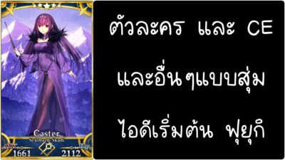 ID - เริ่มต้น - Fate Grand Order ตัวละคร Scathach-Skadi [ เชิฟเวอร์เอเซีย ]