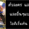 ID - เริ่มต้น - Fate Grand Order ตัวละคร Tamamo no Mae [ เชิฟเวอร์เอเซีย ]
