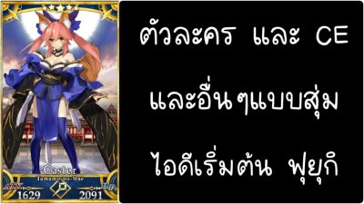 ID - เริ่มต้น - Fate Grand Order ตัวละคร Tamamo no Mae [ เชิฟเวอร์เอเซีย ]