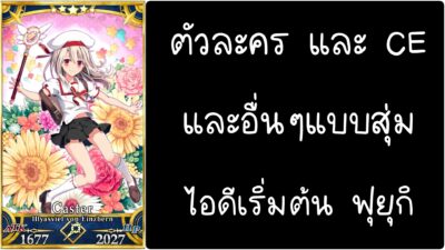 ID - เริ่มต้น - Fate Grand Order ตัวละคร Illyasviel von Einzbern [ เชิฟเวอร์เอเซีย ]