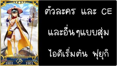 ID - เริ่มต้น - Fate Grand Order ตัวละคร Genjou Sanzou [ เชิฟเวอร์เอเซีย ]