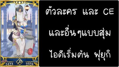 ID - เริ่มต้น - Fate Grand Order ตัวละคร Scheherazade [ เชิฟเวอร์เอเซีย ]