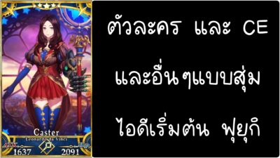 ID - เริ่มต้น - Fate Grand Order ตัวละคร Leonardo da Vinci [ เชิฟเวอร์เอเซีย ]
