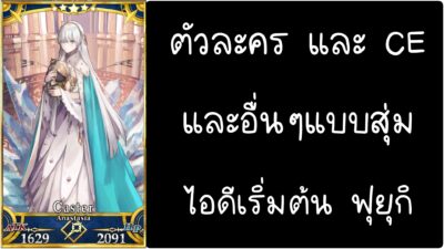 ID - เริ่มต้น - Fate Grand Order ตัวละคร Anastasia Nikolaevna Romanova [ เชิฟเวอร์เอเซีย ]