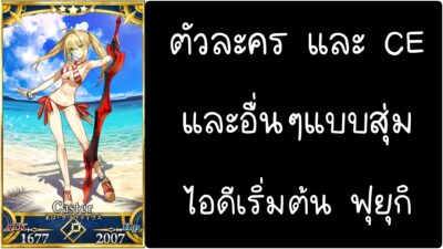 ID - เริ่มต้น - Fate Grand Order ตัวละคร Nero Claudius (Caster) [ เชิฟเวอร์เอเซีย ]