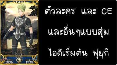 ID - เริ่มต้น - Fate Grand Order ตัวละคร Achilles [ เชิฟเวอร์เอเซีย ]