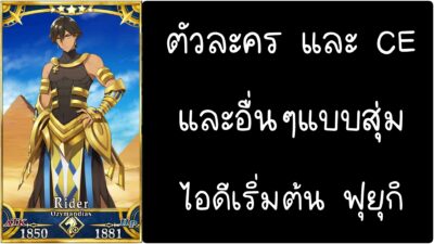 ID - เริ่มต้น - Fate Grand Order ตัวละคร Ozymandias [ เชิฟเวอร์เอเซีย ]