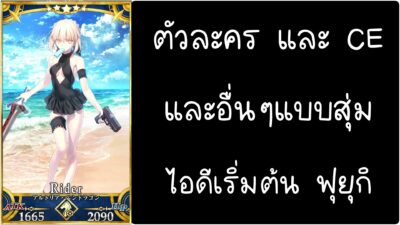 ID - เริ่มต้น - Fate Grand Order ตัวละคร Altria Pendragon (Alter) Rider [ เชิฟเวอร์เอเซีย ]