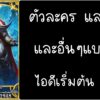 ID - เริ่มต้น - Fate Grand Order ตัวละคร Ivan the Terrible [ เชิฟเวอร์เอเซีย ]