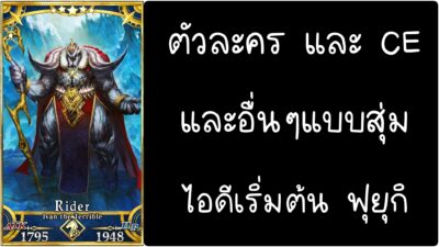 ID - เริ่มต้น - Fate Grand Order ตัวละคร Ivan the Terrible [ เชิฟเวอร์เอเซีย ]
