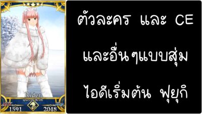 ID - เริ่มต้น - Fate Grand Order ตัวละคร Queen Medb [ เชิฟเวอร์เอเซีย ]