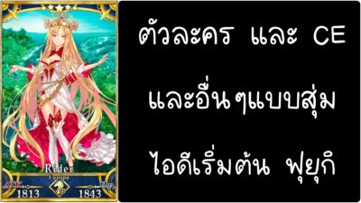 ID - เริ่มต้น - Fate Grand Order ตัวละคร Europa [ เชิฟเวอร์เอเซีย ]