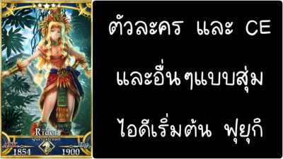 ID - เริ่มต้น - Fate Grand Order ตัวละคร Quetzalcoatl [ เชิฟเวอร์เอเซีย ]