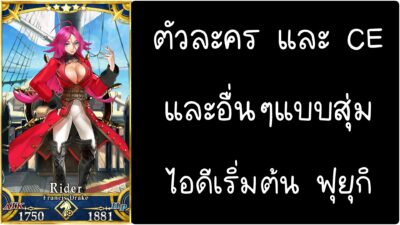 ID - เริ่มต้น - Fate Grand Order ตัวละคร Francis Drake [ เชิฟเวอร์เอเซีย ]