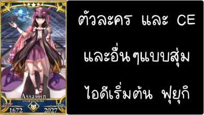 ID - เริ่มต้น - Fate Grand Order ตัวละคร Osakabehime [ เชิฟเวอร์เอเซีย ]