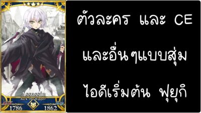 ID - เริ่มต้น - Fate Grand Order ตัวละคร Jack the Ripper [ เชิฟเวอร์เอเซีย ]