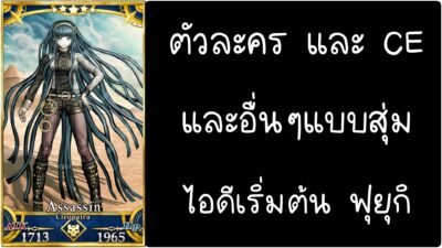 ID - เริ่มต้น - Fate Grand Order ตัวละคร Cleopatra [ เชิฟเวอร์เอเซีย ]