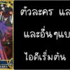 ID - เริ่มต้น - Fate Grand Order ตัวละคร Shuten Douji [ เชิฟเวอร์เอเซีย ]