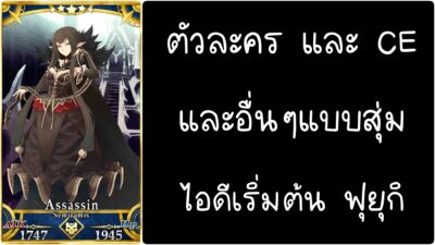 ID - เริ่มต้น - Fate Grand Order ตัวละคร Semiramis [ เชิฟเวอร์เอเซีย ]