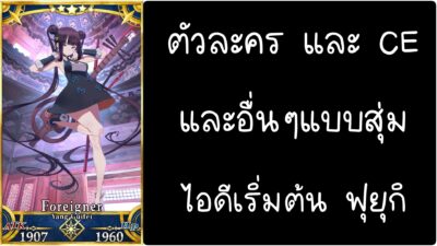 ID - เริ่มต้น - Fate Grand Order ตัวละคร Yang Guifei [ เชิฟเวอร์เอเซีย ]