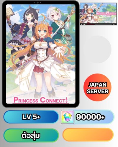 ID -  Princess Connect Re:Dive [ เซิร์ฟเวอร์-ญี่ปุ่น ] - เพชร 90000+ และตัวละครในไอดีแบบสุ่ม