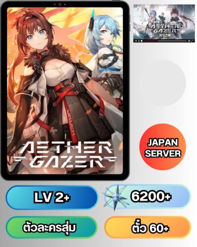 ID -  Aether Gazer - [ เชิฟเวอร์ Japan ]  - ไอดีเริ่มต้น - ตัวละครและอื่นๆจะเป็นการสุ่ม + ต้องมีเพชรรีโรล 6200+
