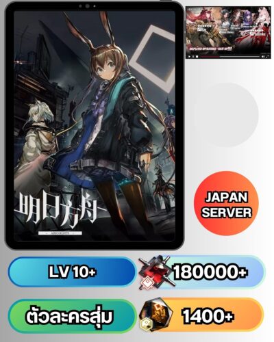 ID - ARKNIGHTS - [ เซิร์ฟเวอร์-JP ] - เพชร 180000 + ตั๋วและสิ่งของอื่นๆแบบสุ่มๆ