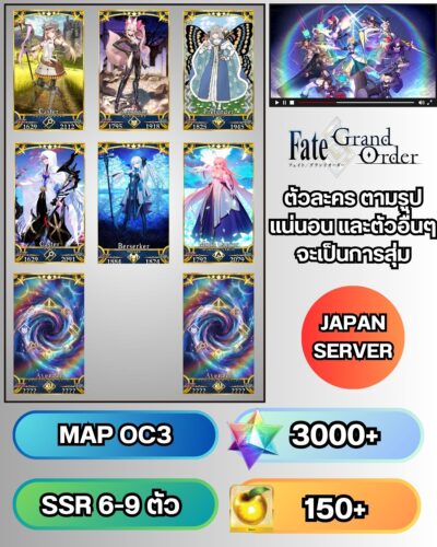 ID - Fate Grand Order - [ เซิร์ฟเวอร์ญี่ปุ่น ]  -  F004 -  ตัวละครตามรูป + เพชร  3000+