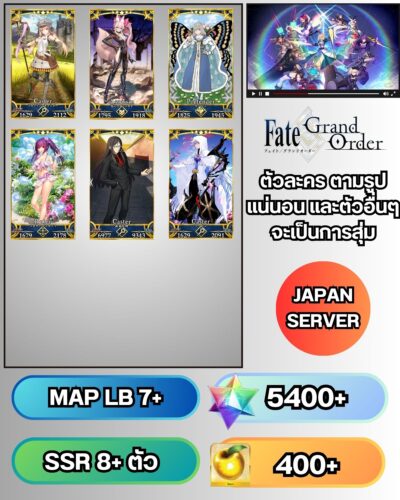ID - Fate Grand Order - [ เชิฟเวอร์ญี่ปุ่น ]  -  F009 -  ตัวละครตามรูป + เพชร  5400+
