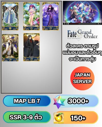 ID - Fate Grand Order - [ เชิฟเวอร์ญี่ปุ่น ]  -  F001 -  ตัวละครตามรูป + เพชร  3000+