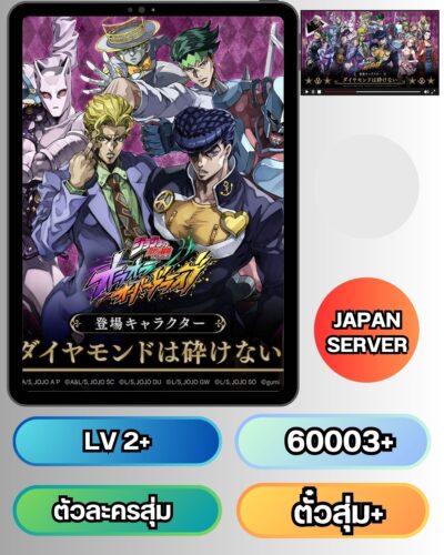 ไอดี JoJo OraOra Overdrive โจโจ้ – [ เซิร์ฟ ญี่ปุ่น ] – LV2+ – เพชร 60003+ – ตัวละครและตั๋วสุ่ม ส่งอัตโนมัติ