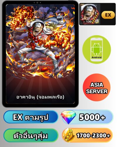 ไอดี ONE PIECE BOUNTY RUSH วันพีช อาคาอินุ (จอมพลเรือ) EX Android