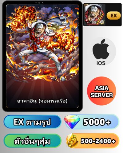 ไอดี ONE PIECE BOUNTY RUSH วันพีช อาคาอินุ (จอมพลเรือ) EX iOS