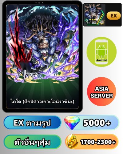 ไอดี ONE PIECE BOUNTY RUSH วันพีช ไคโด (ศึกปีศาจเกาะโอนิงาชิมะ) EX Android