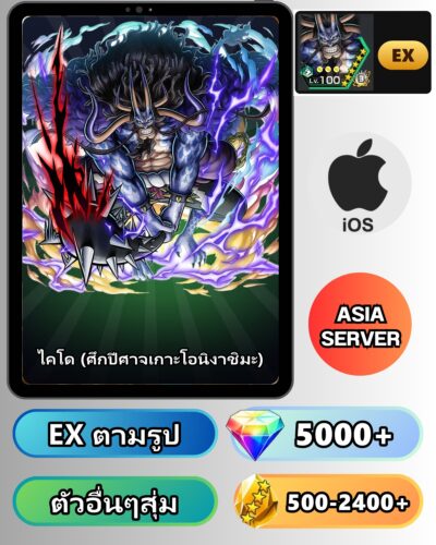 ไอดี ONE PIECE BOUNTY RUSH วันพีช ไคโด (ศึกปีศาจเกาะโอนิงาชิมะ) EX iOS