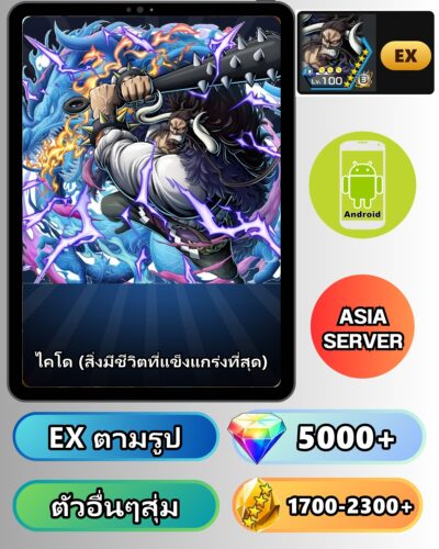 ไอดี ONE PIECE BOUNTY RUSH วันพีช ไคโด (สิ่งมีชีวิตที่แข็งแกร่งที่สุด) EX Android