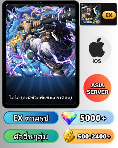 ไอดี ONE PIECE BOUNTY RUSH วันพีช ไคโด (สิ่งมีชีวิตที่แข็งแกร่งที่สุด) EX iOS