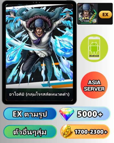 ไอดี ONE PIECE BOUNTY RUSH วันพีช อาโอคิยิ (กลุ่มโจรสลัดหนวดดำ) EX Android