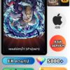 ไอดี ONE PIECE BOUNTY RUSH วันพีช เซนต์นัสจูโร่ (ห้าผู้เฒ่า) EX iOS