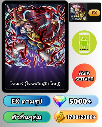 ไอดี ONE PIECE BOUNTY RUSH วันพีช โรเจอร์ (โจรสลัดผู้ยิ่งใหญ่) EX Android